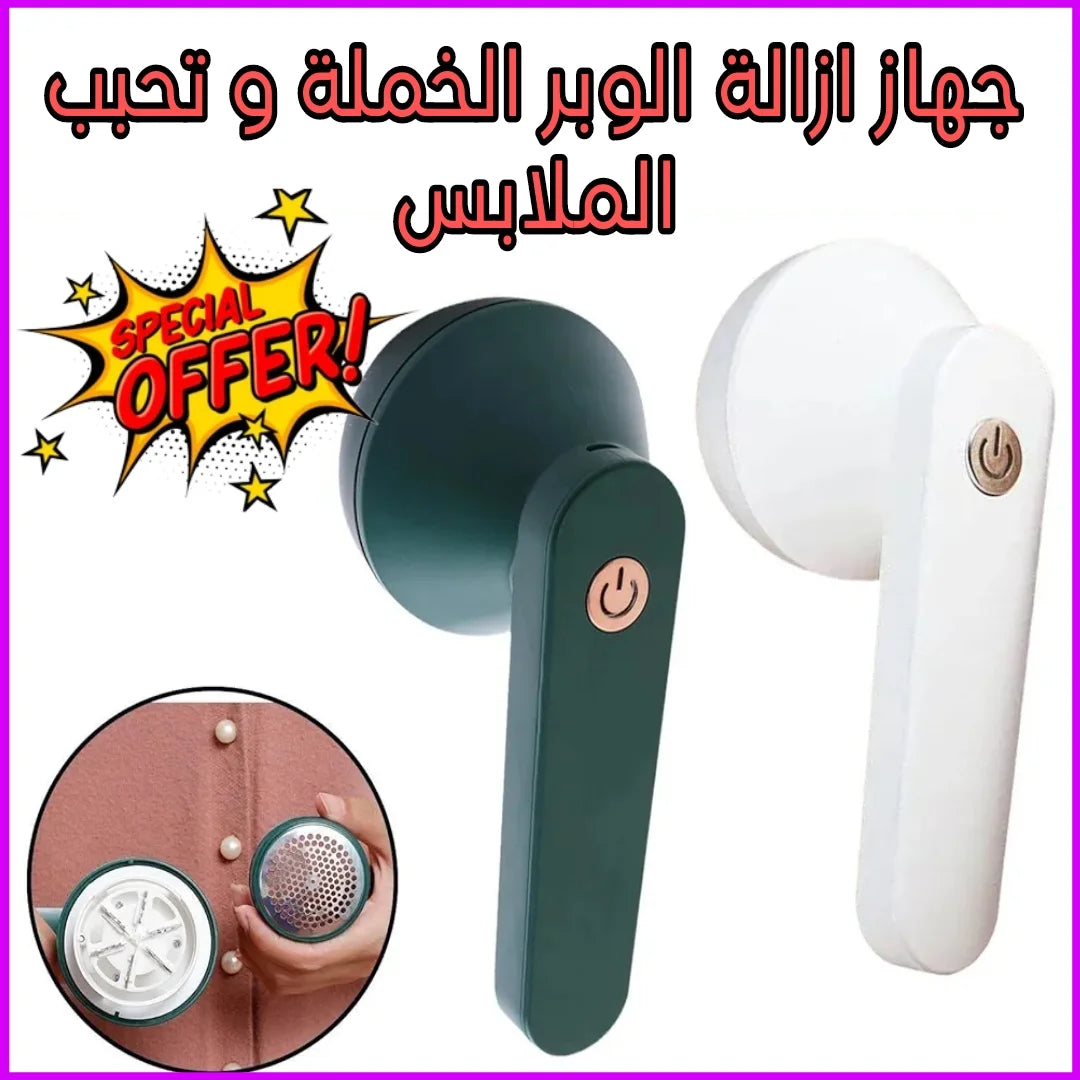 جهاز إزالة الوبر و الحبيبات من الملابس